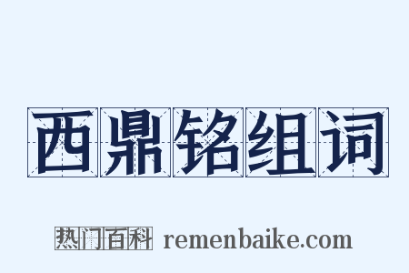 西鼎铭组词是什么意思的图片